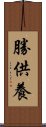 勝供養 Scroll