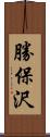勝保沢 Scroll