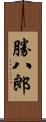 勝八郎 Scroll