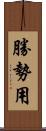 勝勢用 Scroll