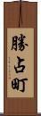 勝占町 Scroll