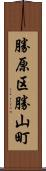 勝原区勝山町 Scroll