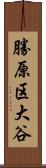 勝原区大谷 Scroll