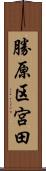勝原区宮田 Scroll