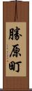 勝原町 Scroll