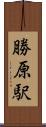 勝原駅 Scroll