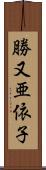 勝又亜依子 Scroll