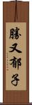 勝又郁子 Scroll