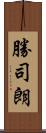 勝司朗 Scroll