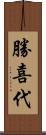 勝喜代 Scroll