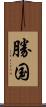 勝国 Scroll