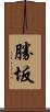 勝坂 Scroll