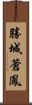 勝城蒼鳳 Scroll