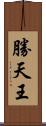 勝天王 Scroll