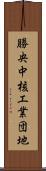 勝央中核工業団地 Scroll