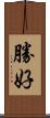 勝好 Scroll