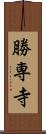勝専寺 Scroll