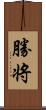 勝将 Scroll