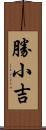 勝小吉 Scroll