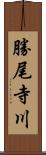 勝尾寺川 Scroll