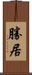 勝居 Scroll