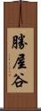 勝屋谷 Scroll