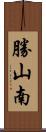 勝山南 Scroll