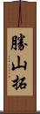 勝山拓 Scroll