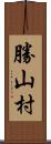 勝山村 Scroll