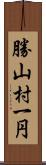 勝山村一円 Scroll