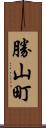 勝山町 Scroll