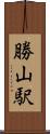 勝山駅 Scroll