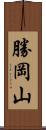 勝岡山 Scroll