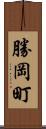 勝岡町 Scroll