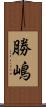 勝嶋 Scroll
