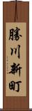 勝川新町 Scroll