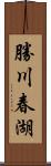 勝川春湖 Scroll