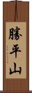 勝平山 Scroll