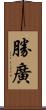 勝廣 Scroll