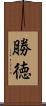 勝徳 Scroll