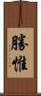 勝惟 Scroll