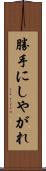 勝手にしやがれ Scroll