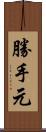 勝手元 Scroll