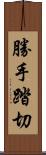 勝手踏切 Scroll