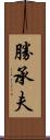 勝承夫 Scroll