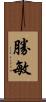勝敏 Scroll