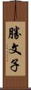 勝文子 Scroll