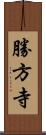 勝方寺 Scroll