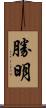 勝明 Scroll