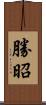 勝昭 Scroll